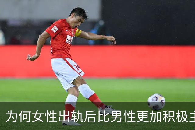 为何女性出轨后比男性更加积极主动？