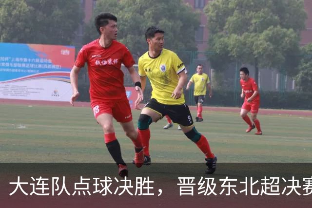 大连队点球决胜，晋级东北超决赛