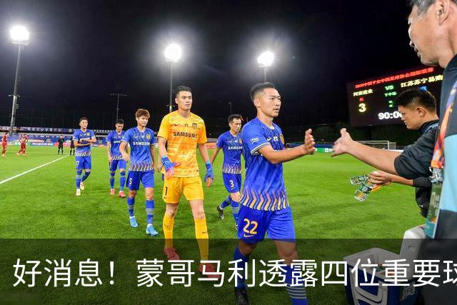 好消息！蒙哥马利透露四位重要球员即将复出