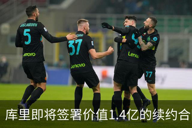 库里即将签署价值1.4亿的续约合同 迈入六亿薪资时代