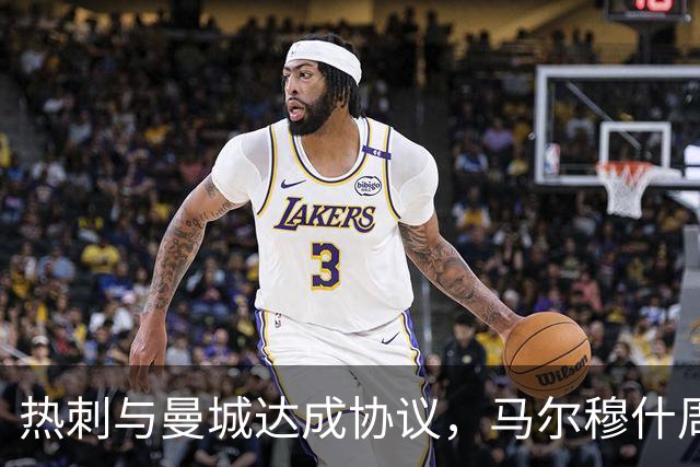 热刺与曼城达成协议，马尔穆什周一抵伦敦体检