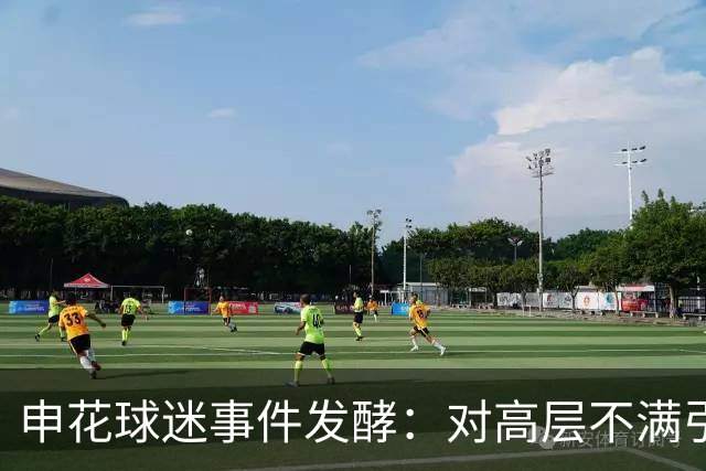 申花球迷事件发酵：对高层不满引冲突 警方介入