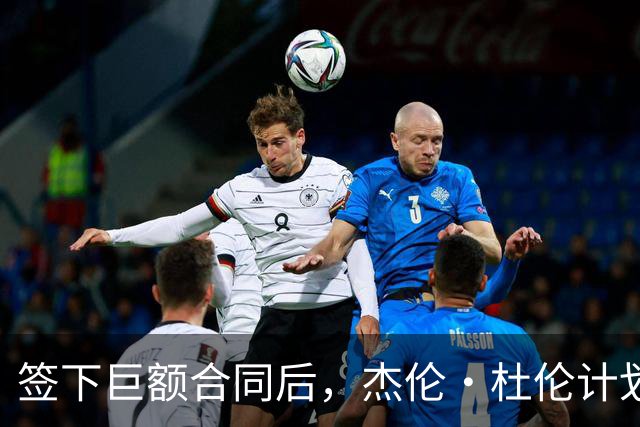 签下巨额合同后，杰伦·杜伦计划突破自我挑战三分球