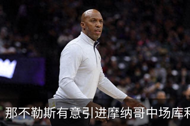 那不勒斯有意引进摩纳哥中场库利巴利，标价3500-4000万欧元