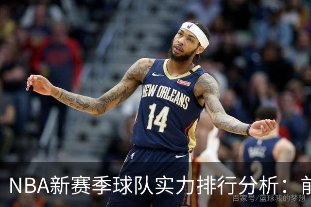 NBA新赛季球队实力排行分析：前四强与湖人失利